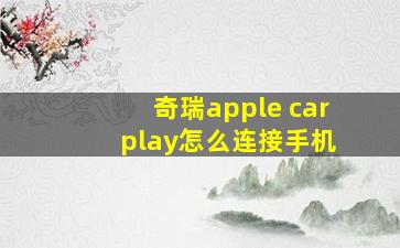 奇瑞apple car play怎么连接手机